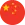 中文